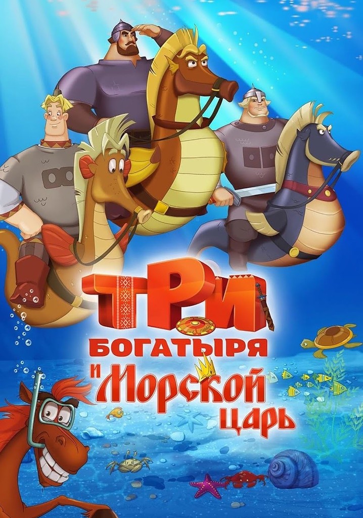 Три богатыря и морской царь картинки